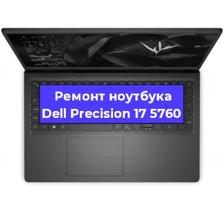 Замена материнской платы на ноутбуке Dell Precision 17 5760 в Тюмени